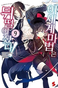 이세계 마법은 뒤떨어졌다! 09
