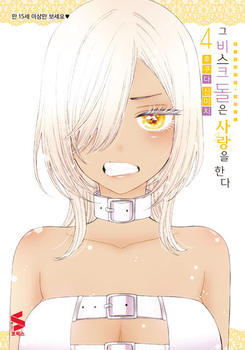 [고화질] 그 비스크 돌은 사랑을 한다 04