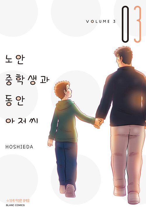 [고화질] 노안 중학생과 동안 아저씨 03 (완결)