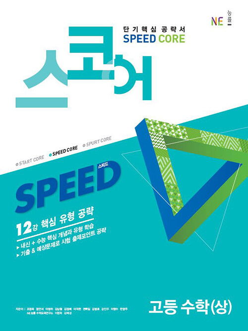 [중고] 스코어 speed core 고등 수학 (상)