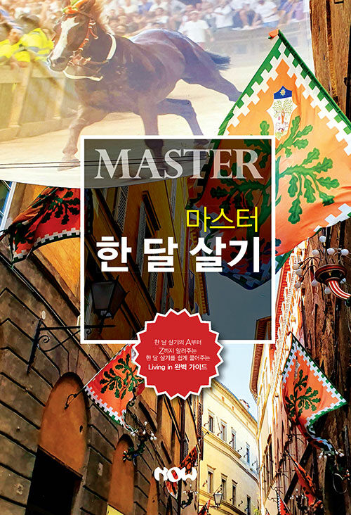 Master 한 달 살기