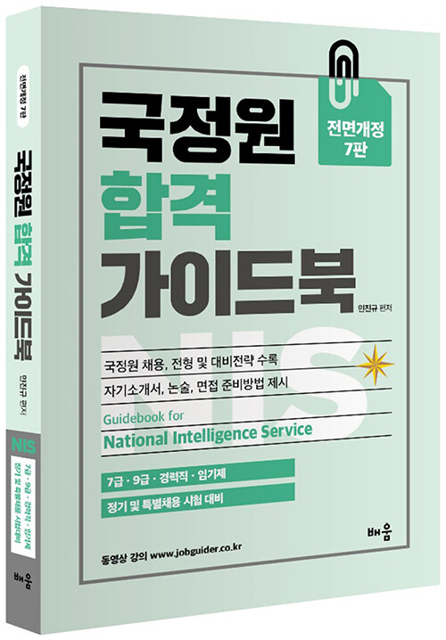 [중고] NIS 국정원 합격 가이드북