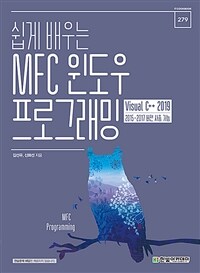 (쉽게 배우는) MFC 윈도우 프로그래밍 :Visual C++ 2019 