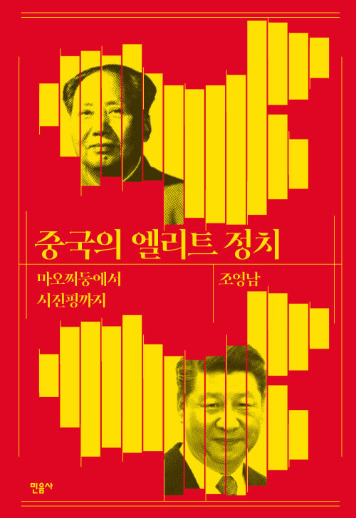 중국의 엘리트 정치