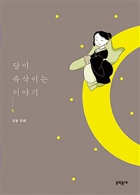 달이 속삭이는 이야기 :김달 만화 