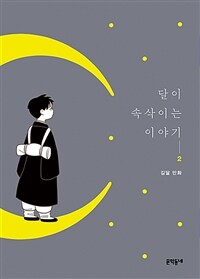 달이 속삭이는 이야기 :김달 만화 