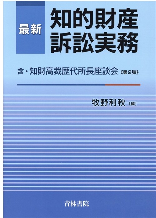 最新知的財産訴訟實務