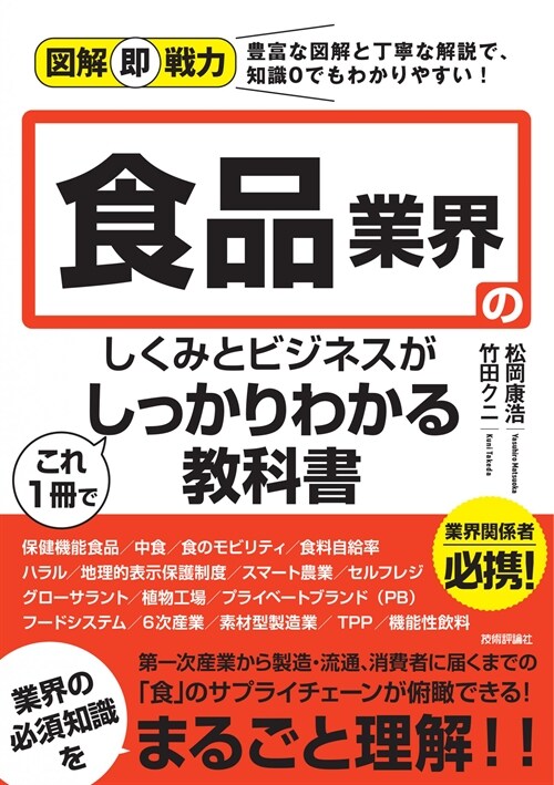 食品業界のしくみとビジネスがこれ1冊でしっかりわかる敎科書