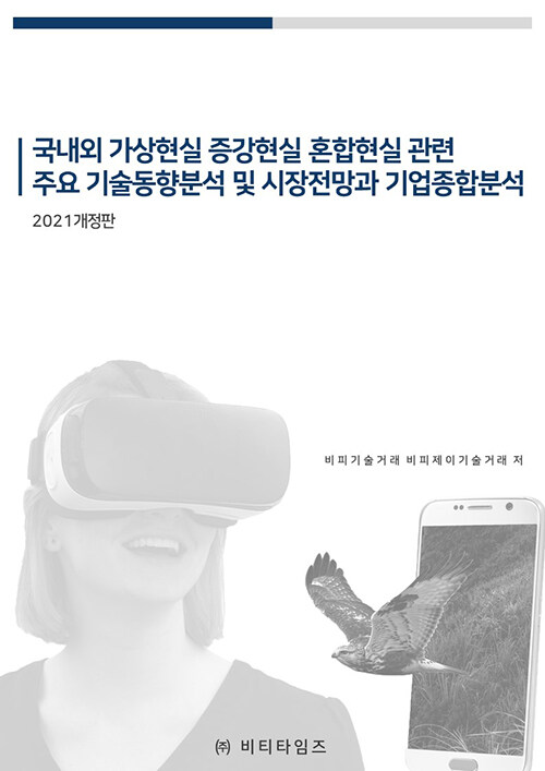 2021 국내외 가상현실 증강현실 혼합현실 관련 주요 기술동향분석 및 시장전망과 기업종합분석