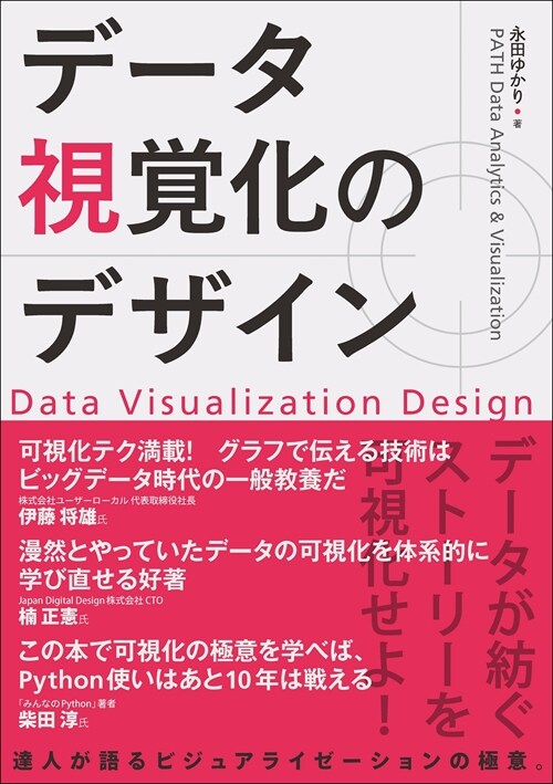 デ-タ視覺化のデザイン