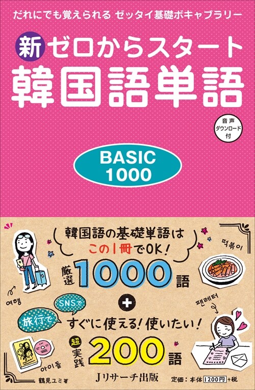 新ゼロからスタ-ト韓國語單語BASIC1000