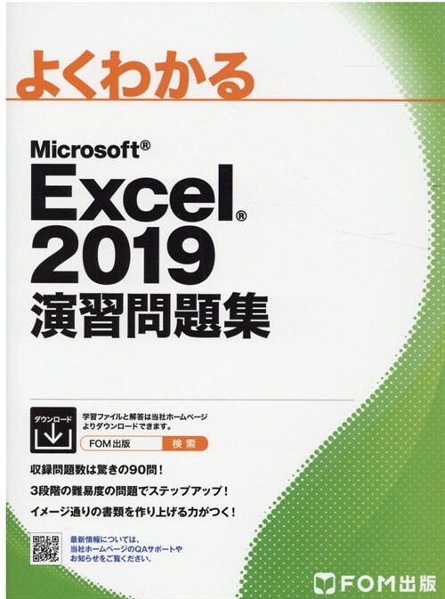 よくわかるMicrosoft Excel 2019演習問題集