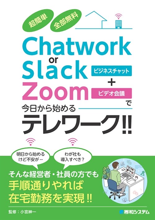 超簡單全部無料Chatwork or Slack+Zoomで今日から始めるテレワ