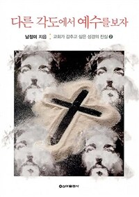다른 각도에서 예수를 보자 표지이미지