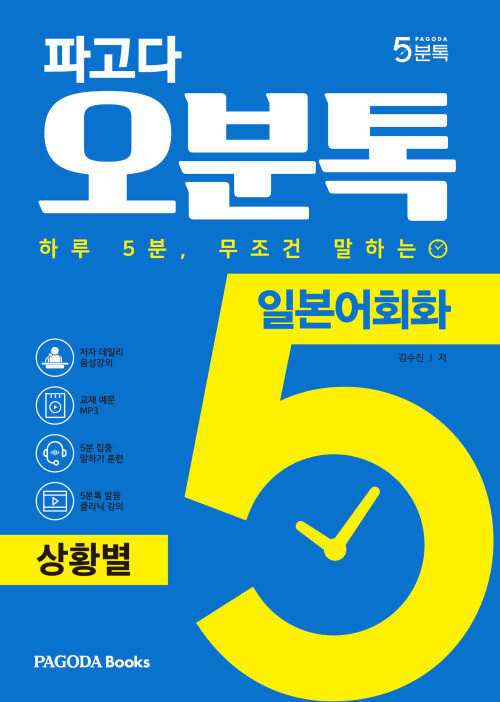 파고다 5분톡(오분톡) 일본어회화 상황별