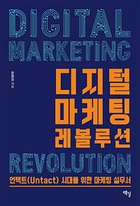 디지털 마케팅 레볼루션 =언택트(untact) 시대를 위한 마케팅 실무서 /Digital marketing revolution 