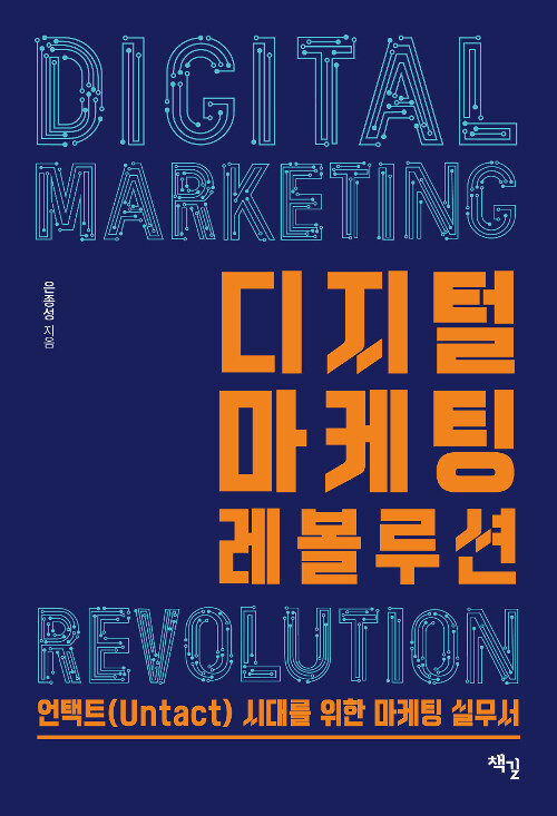 [중고] 디지털 마케팅 레볼루션