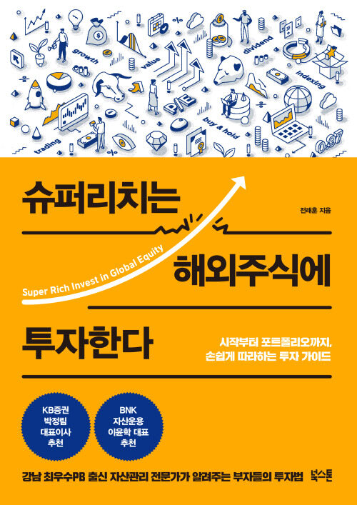 슈퍼리치는 해외주식에 투자한다