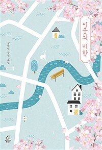 이웃의 미학 :강부연 장편 소설 