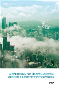 숲의 아이들 :박주영 장편소설 