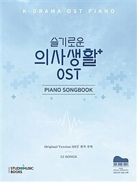 슬기로운 의사생활 OST Piano Songbook : K-drama OST Piano