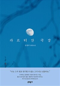 파르티잔 극장 :손홍규 장편소설 