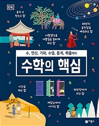 수학의 핵심 :수, 연산, 기하, 수열, 통계, 확률까지 