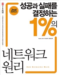 성공과 실패를 결정하는 1%의 네트워크 원리 - 2nd Edition