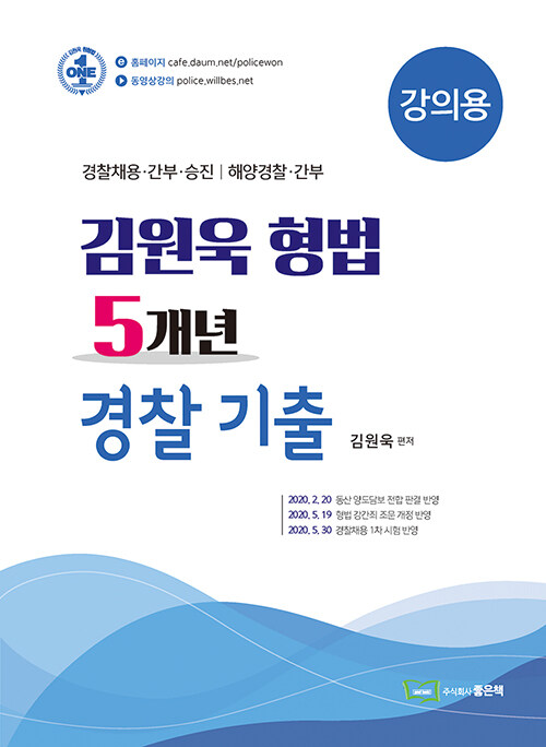 [중고] 김원욱 형법 5개년 경찰기출