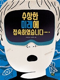 수상한 미래에 접속하였습니다