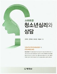 스마트한 청소년심리와 상담 =Youth psychology & counseling 