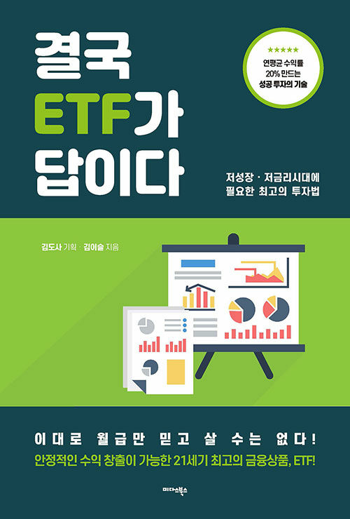 [중고] 결국 ETF가 답이다