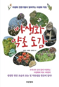 야생화 약초 도감 