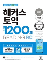 해커스 토익 실전 1200제 RC Reading (리딩) [문제집+해설집]