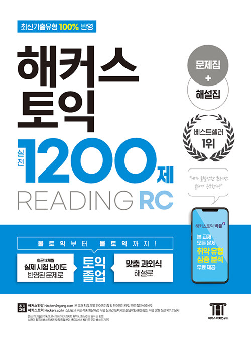 [중고] 해커스 토익 실전 1200제 READING(RC) 리딩