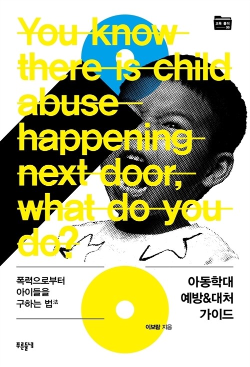 [무료] 아동학대 예방&대처 가이드 (개정판)
