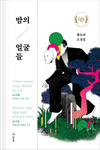 밤의 얼굴들 커버