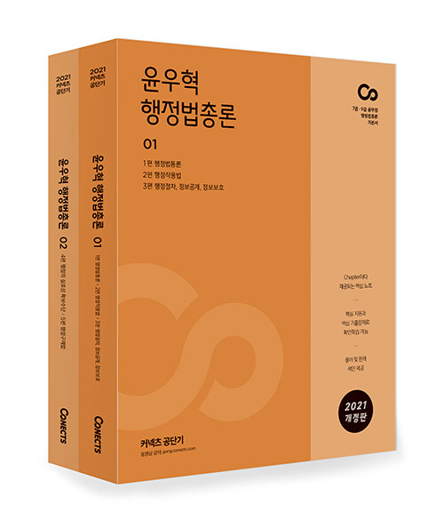 [중고] 2021 윤우혁 행정법총론 - 전2권