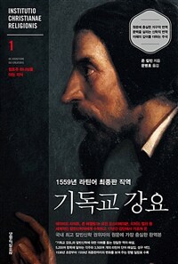 기독교 강요 :1559년 라틴어 최종판 직역 