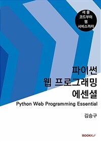 파이썬 웹 프로그래밍 에센셜 : 세 줄 코드부터 웹 서비스까지 체계적으로 배우는