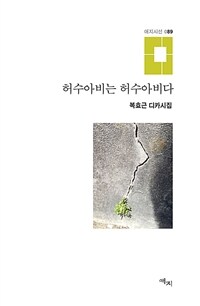 허수아비는 허수아비다 :복효근 디카시집 