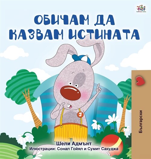 I Love to Tell the Truth (Bulgarian Book for Kids) (Hardcover)