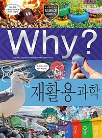 Why? 재활용 과학 