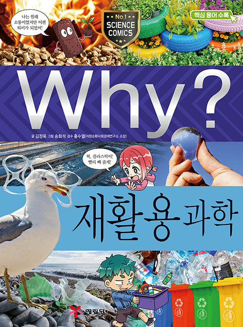 [중고] Why? 재활용 과학