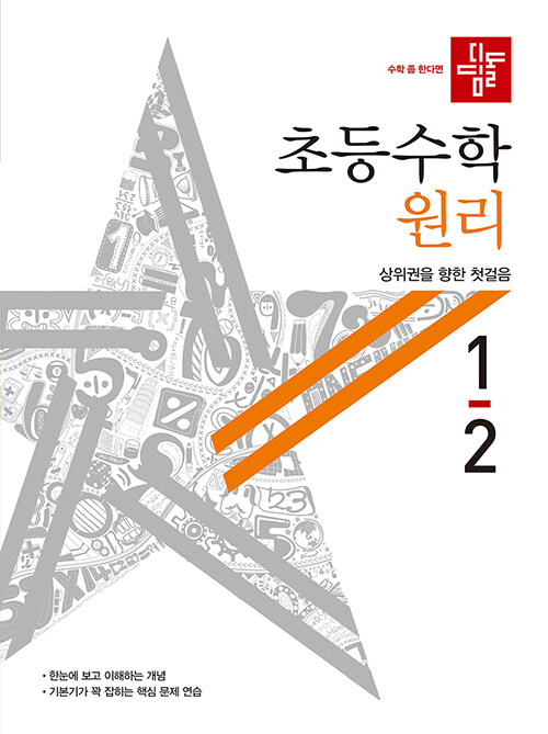 디딤돌 초등 수학 원리 1-2 (2020년)