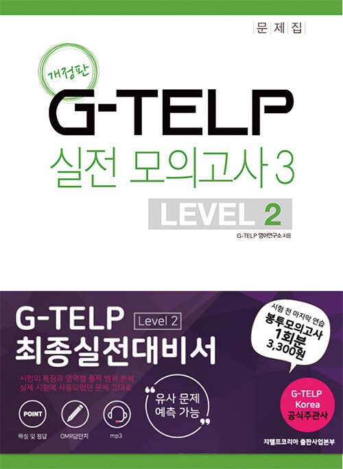 지텔프(G-TELP) 실전모의고사 3 : LEVEL 2