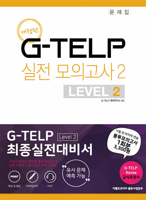 지텔프(G-TELP) 실전모의고사 2 : LEVEL 2