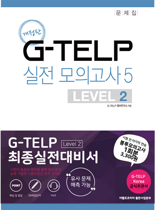 지텔프(G-TELP) 실전모의고사 5 : LEVEL 2