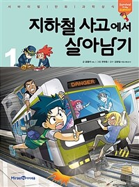 지하철 사고에서 살아남기 =Survival on the subway