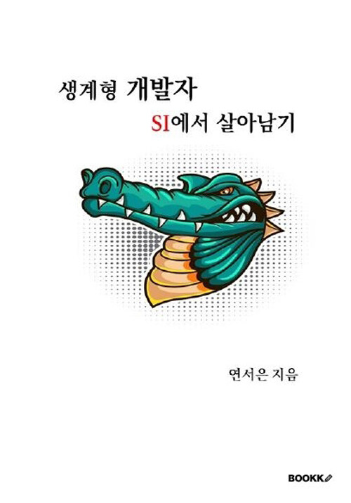 [중고] 생계형 개발자, SI에서 살아남기